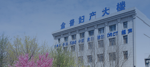 金普婦產醫(yī)院